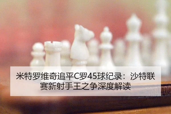 mi-te-luo-wei-qi-zhui-ping-luo-qiu-ji-lu-sha-te-lian-sai-xin-she-shou-wang-zhi-zheng-shen-du-jie-du-2-720.jpg